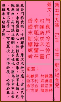 关帝灵签 第59签：中平 邓伯道无儿