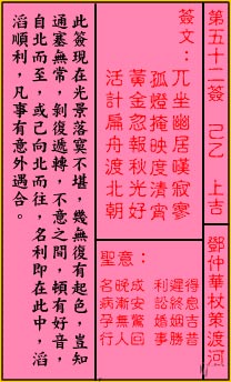 关帝灵签 第52签：上吉 邓仲华杖策渡河